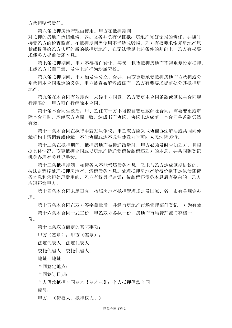 个人借款抵押合同范本_抵押合同_第3页