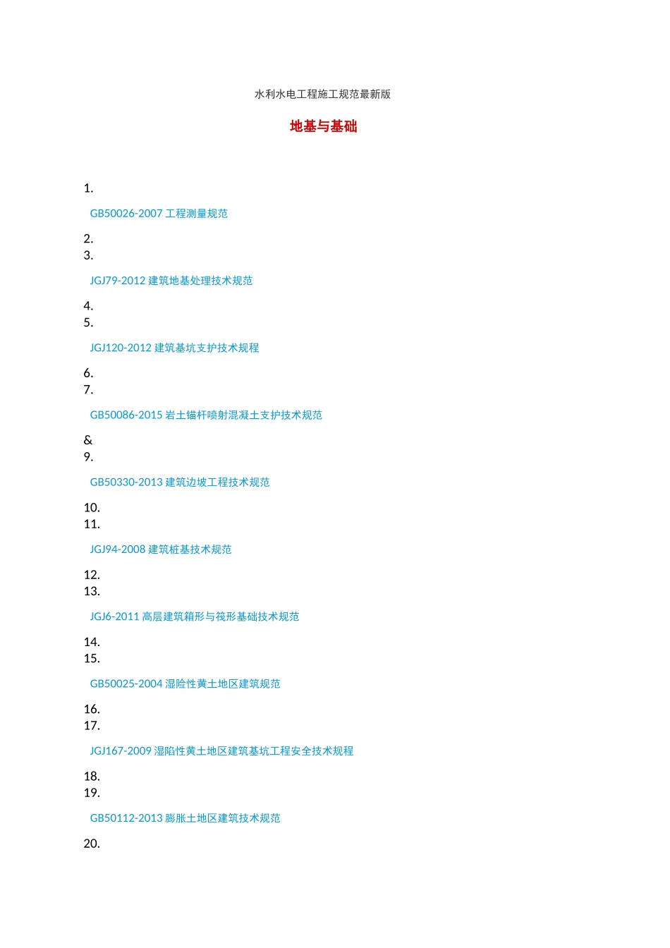 水利水电工程施工规范最新版_第1页