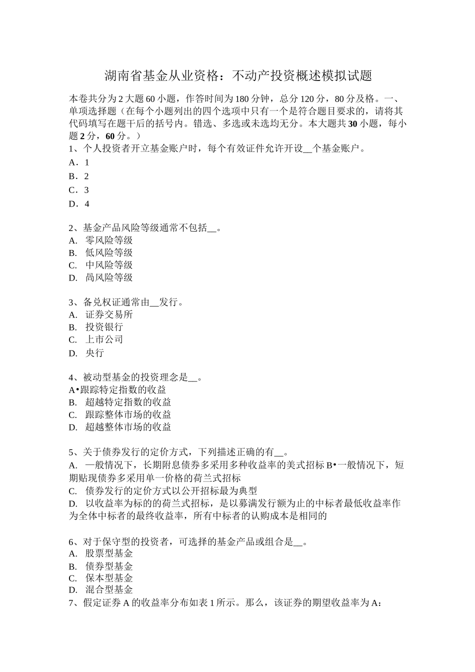 湖南省基金从业资格：不动产投资概述模拟试题_第1页