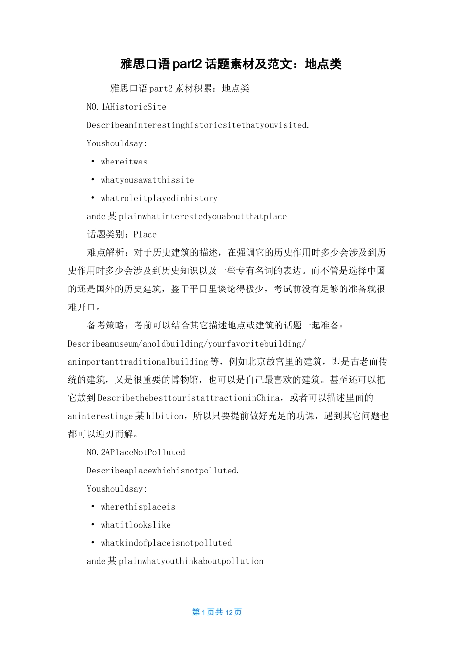 雅思口语part2话题素材及范文：地点类_第1页