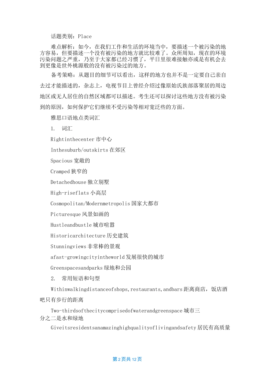 雅思口语part2话题素材及范文：地点类_第2页