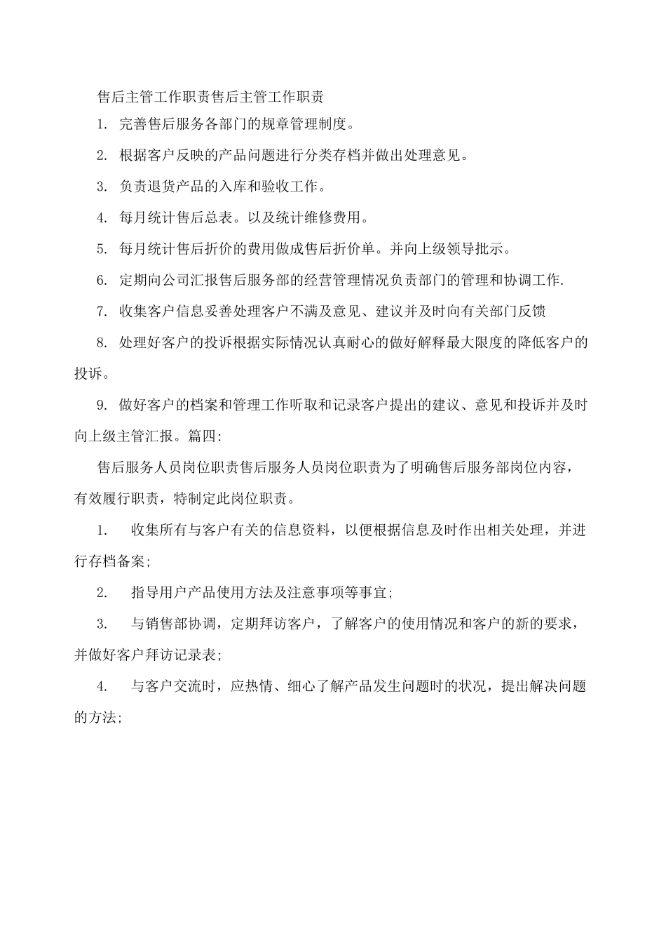 售后客服主管岗位职责_第3页