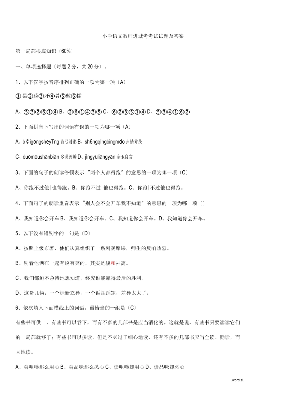 小学语文教师进城考考试试题及答案_第1页