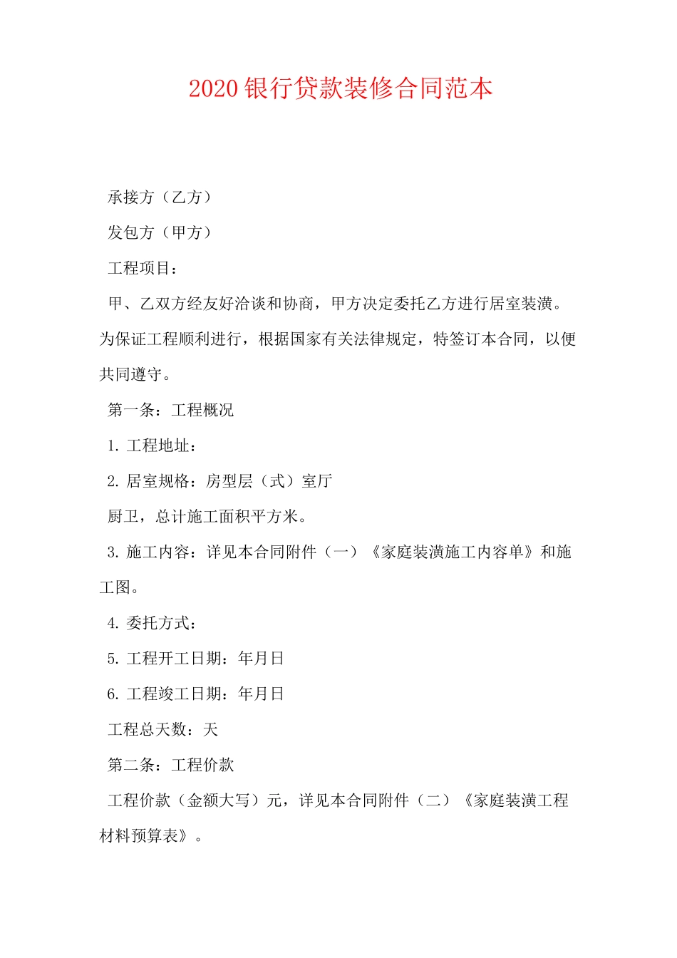 2020银行贷款装修合同范本_第1页