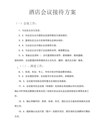 星级酒店会议接待方案酒店管理