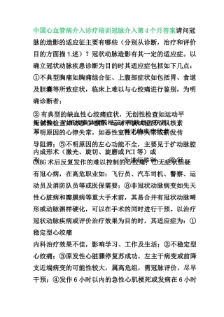 中国心血管病介入诊疗培训冠脉介入第4个月答案
