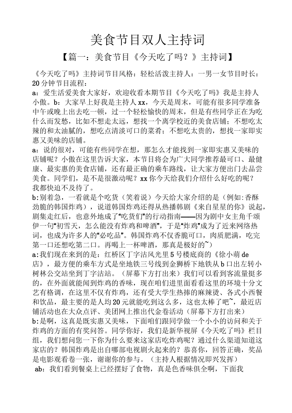 美食节目双人主持词_第1页