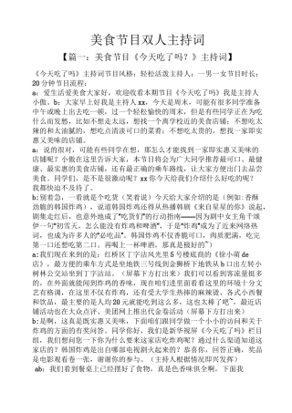 美食节目双人主持词