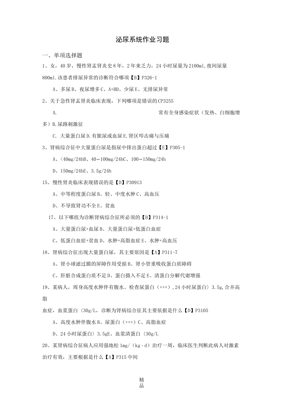 第五章泌尿系统疾病病人的护理检测题(答案)_第1页