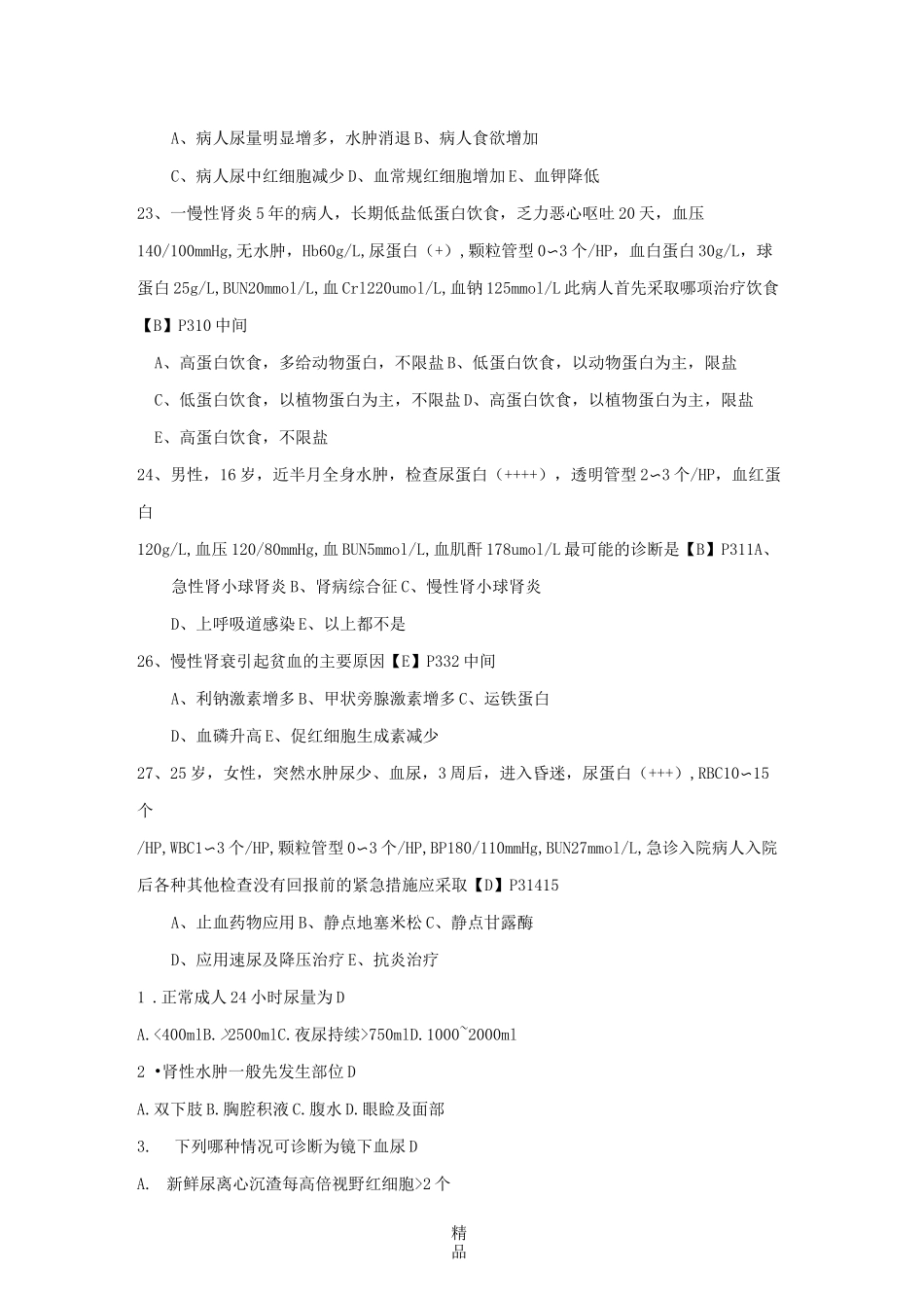 第五章泌尿系统疾病病人的护理检测题(答案)_第2页