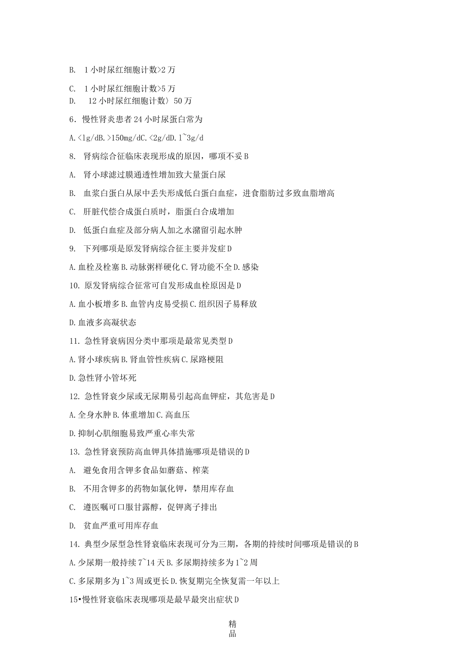 第五章泌尿系统疾病病人的护理检测题(答案)_第3页