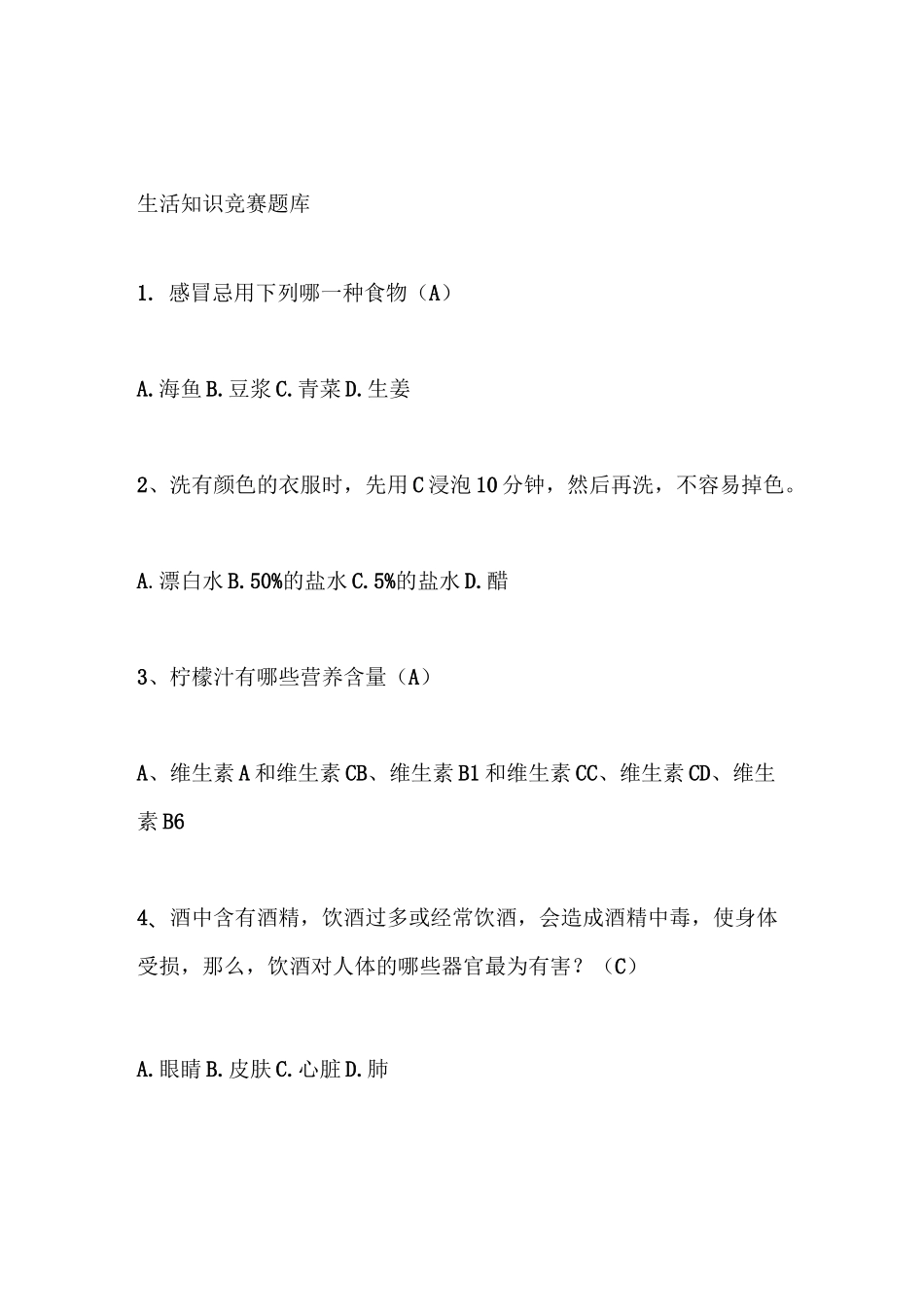 生活知识竞赛题库_第1页