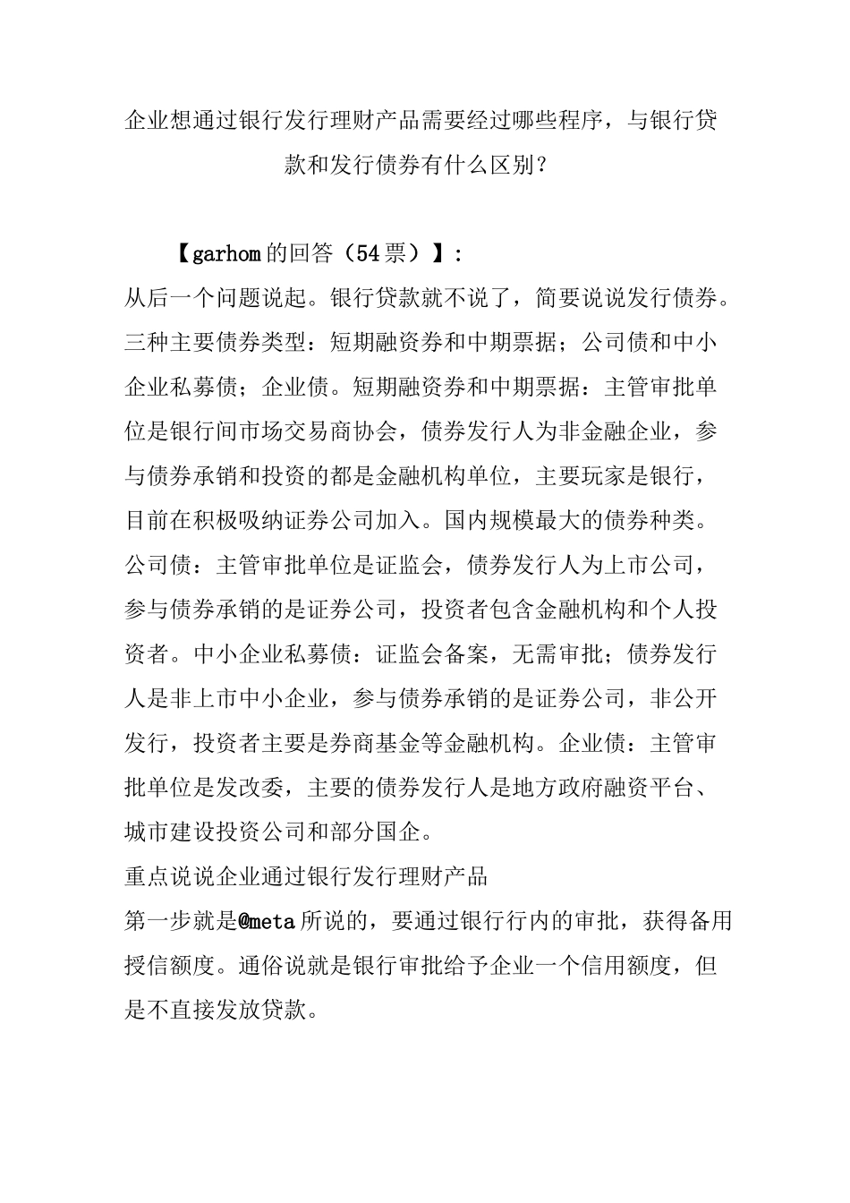 企业想通过银行发行理财产品需要经过哪些程序,与银行贷款和发行债券有什么区别？_第1页