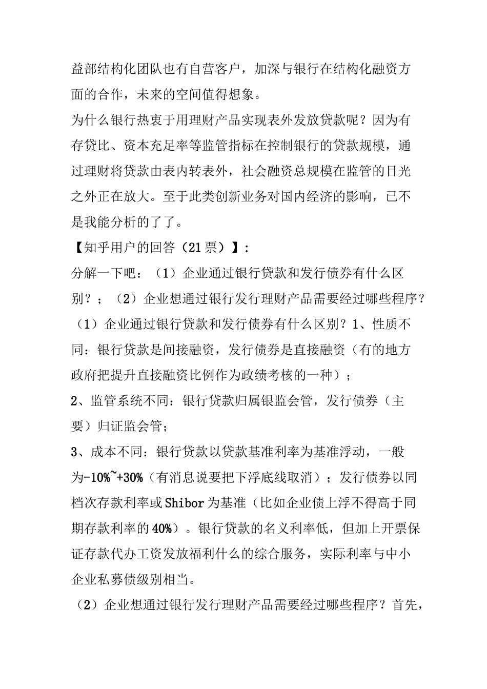 企业想通过银行发行理财产品需要经过哪些程序,与银行贷款和发行债券有什么区别？_第3页