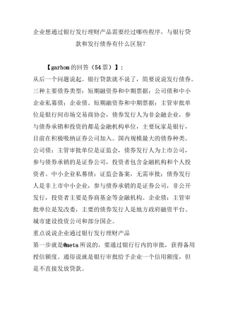企业想通过银行发行理财产品需要经过哪些程序,与银行贷款和发行债券有什么区别？