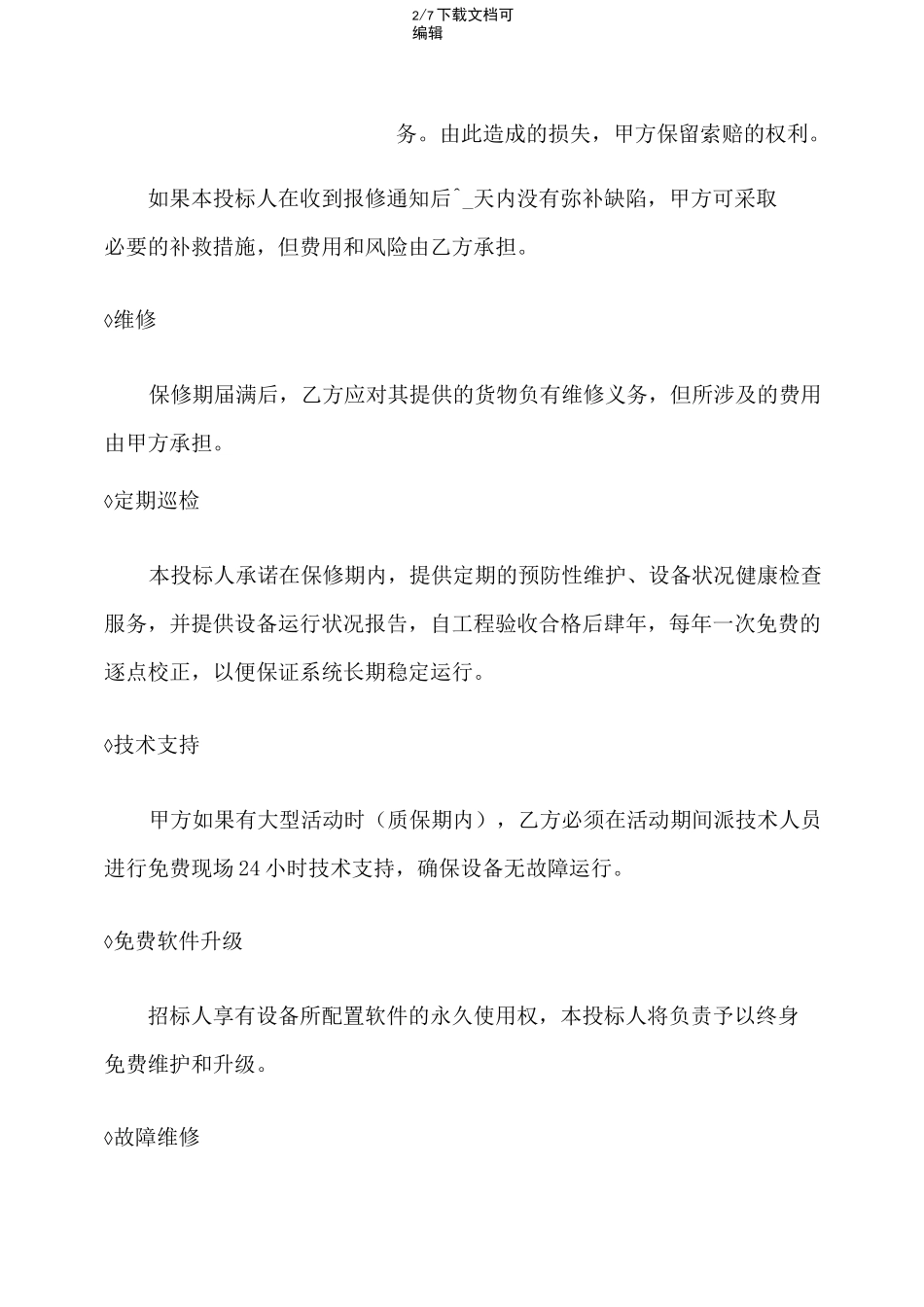 技术支持 售后服务保证措施及方案_第2页