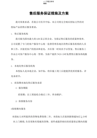 技术支持 售后服务保证措施及方案