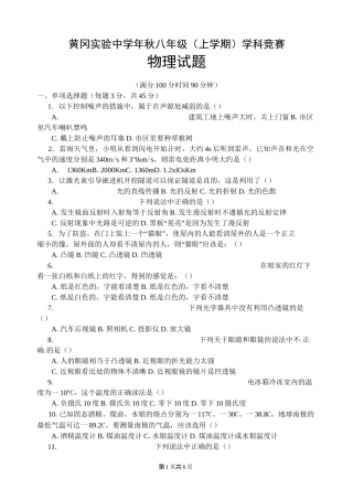 八年级(上学期)学科竞赛物理试题及答案