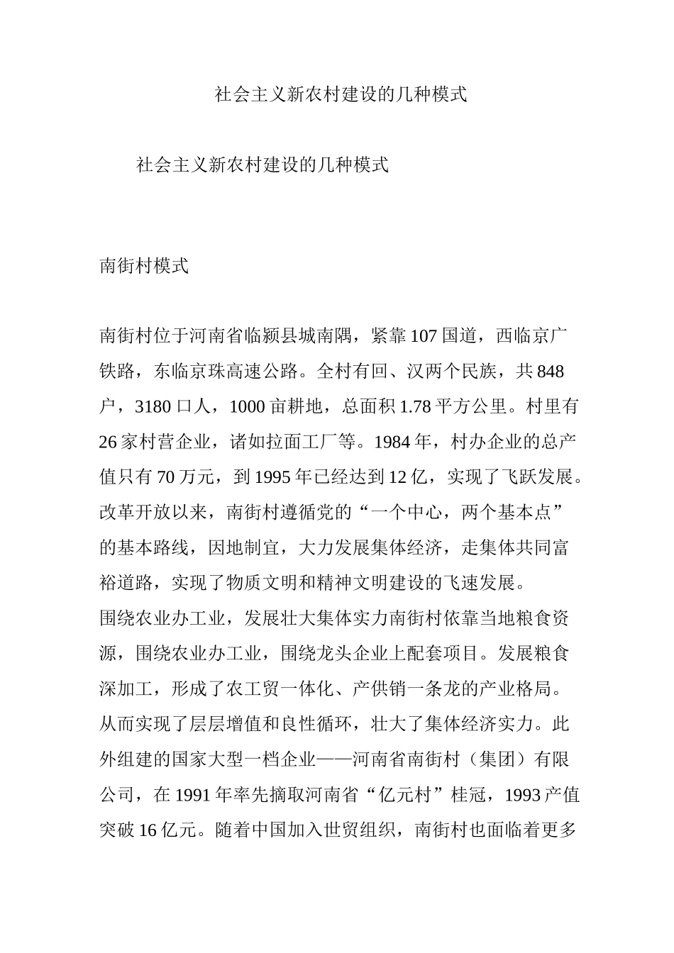 社会主义新农村建设的几种模式_第1页