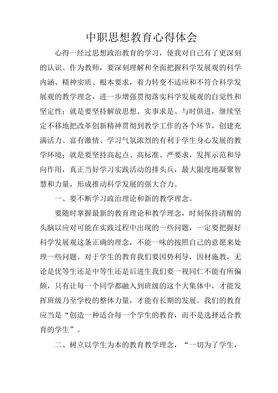 中职思想教育心得体会_第1页