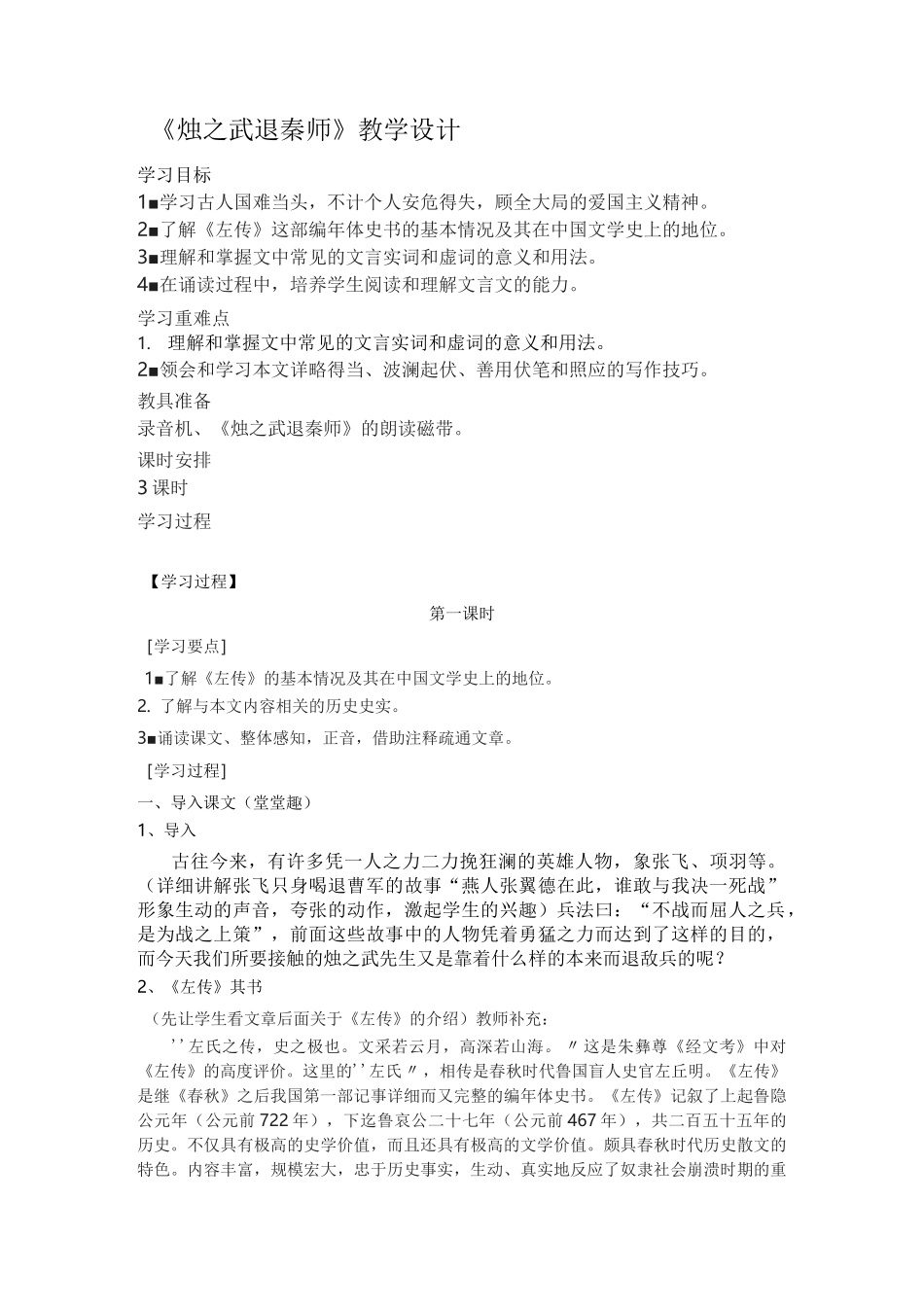 《烛之武退秦师》教学设计_第1页