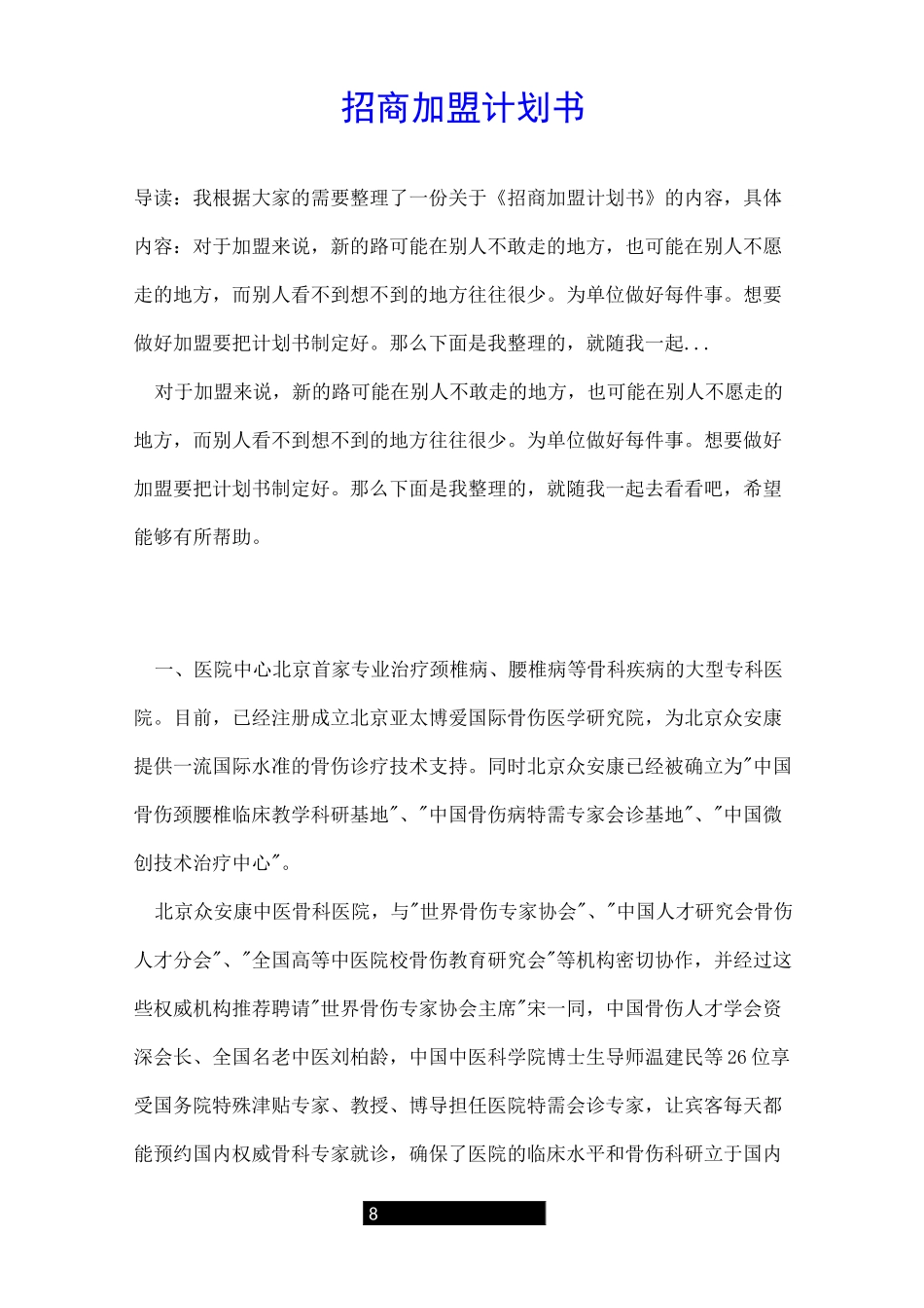 招商加盟计划书_第1页