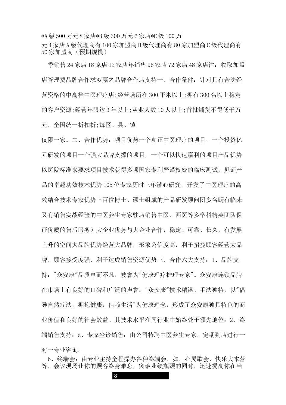 招商加盟计划书_第3页