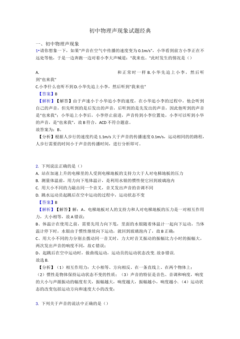 初中物理声现象试题经典_第1页
