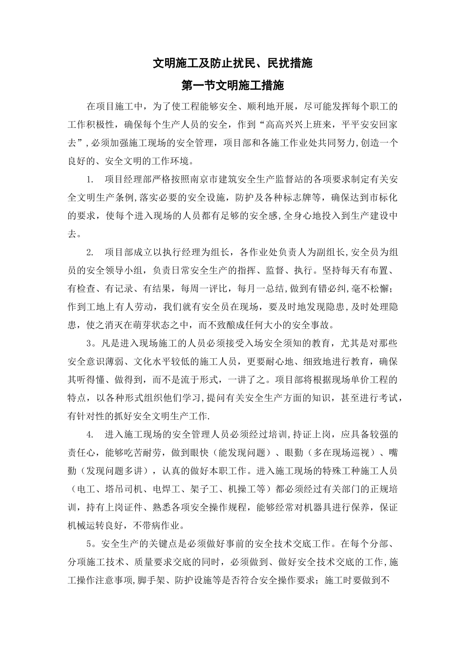 文明施工及防止扰民、民扰措施_第1页