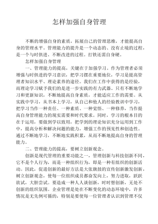 怎样加强自身管理