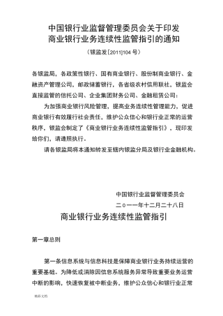 商业的银行业务连续性监管指引