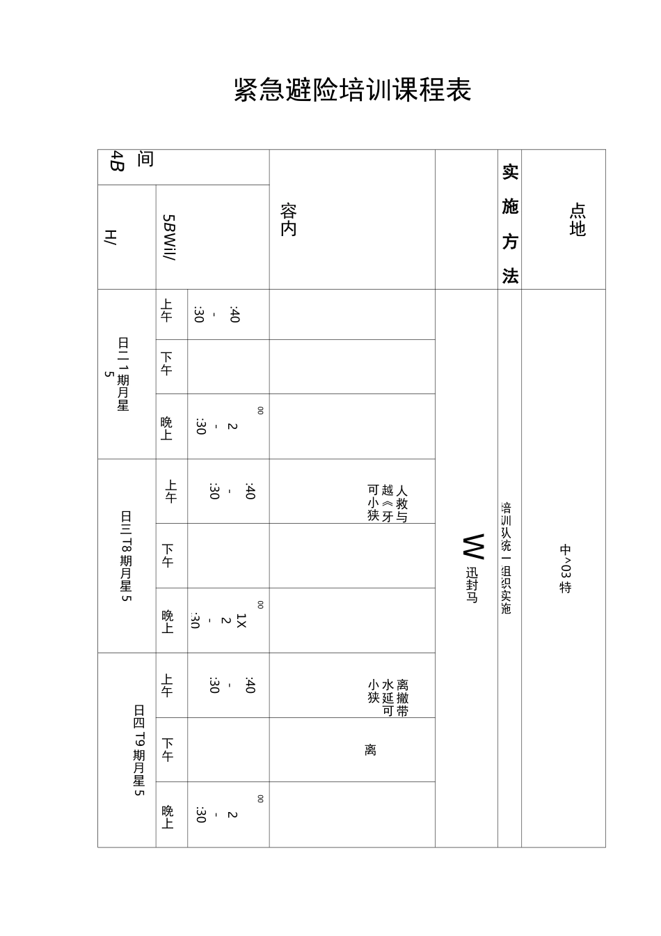 紧急避险培训课程表1_第1页
