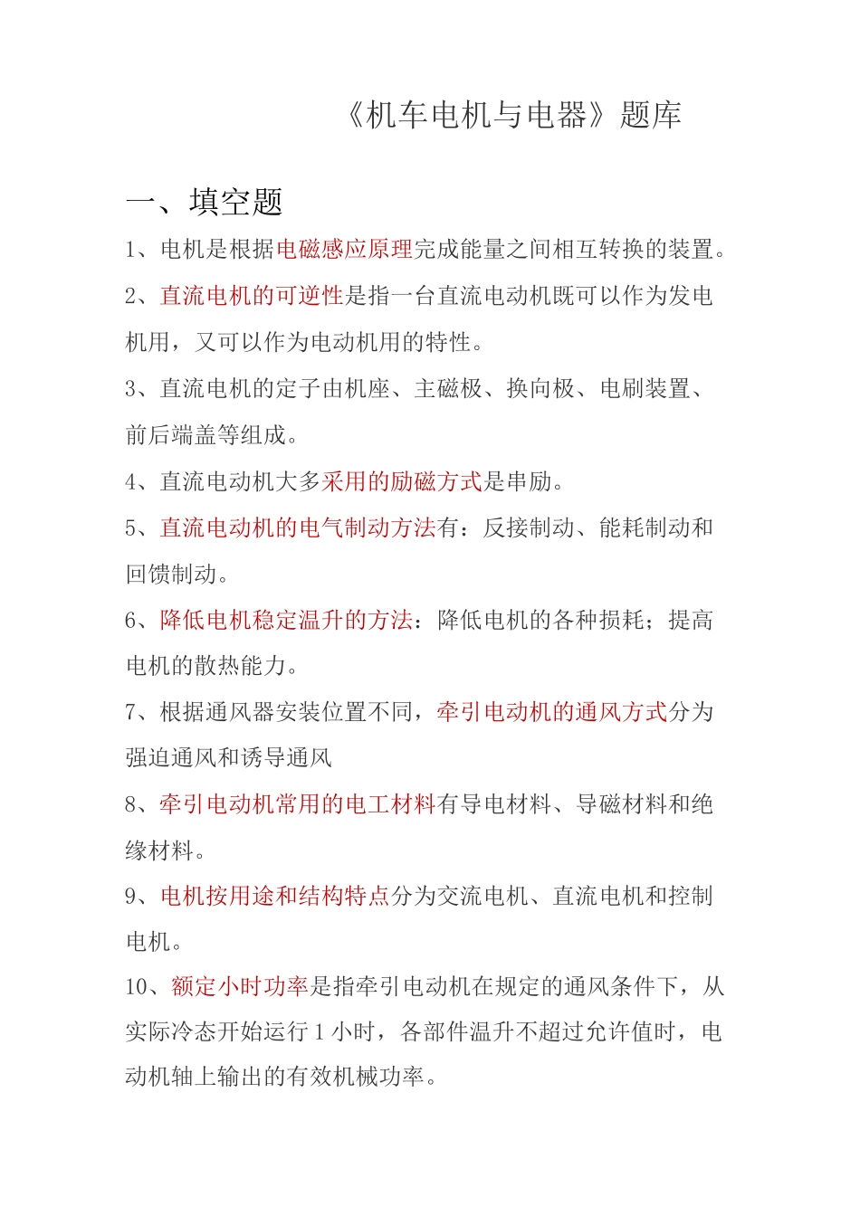 机车电机与电器题_第1页