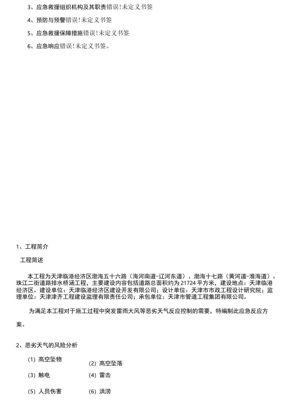 新防治雷雨大风天气应急预案案_第2页