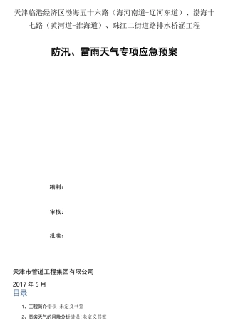新防治雷雨大风天气应急预案案