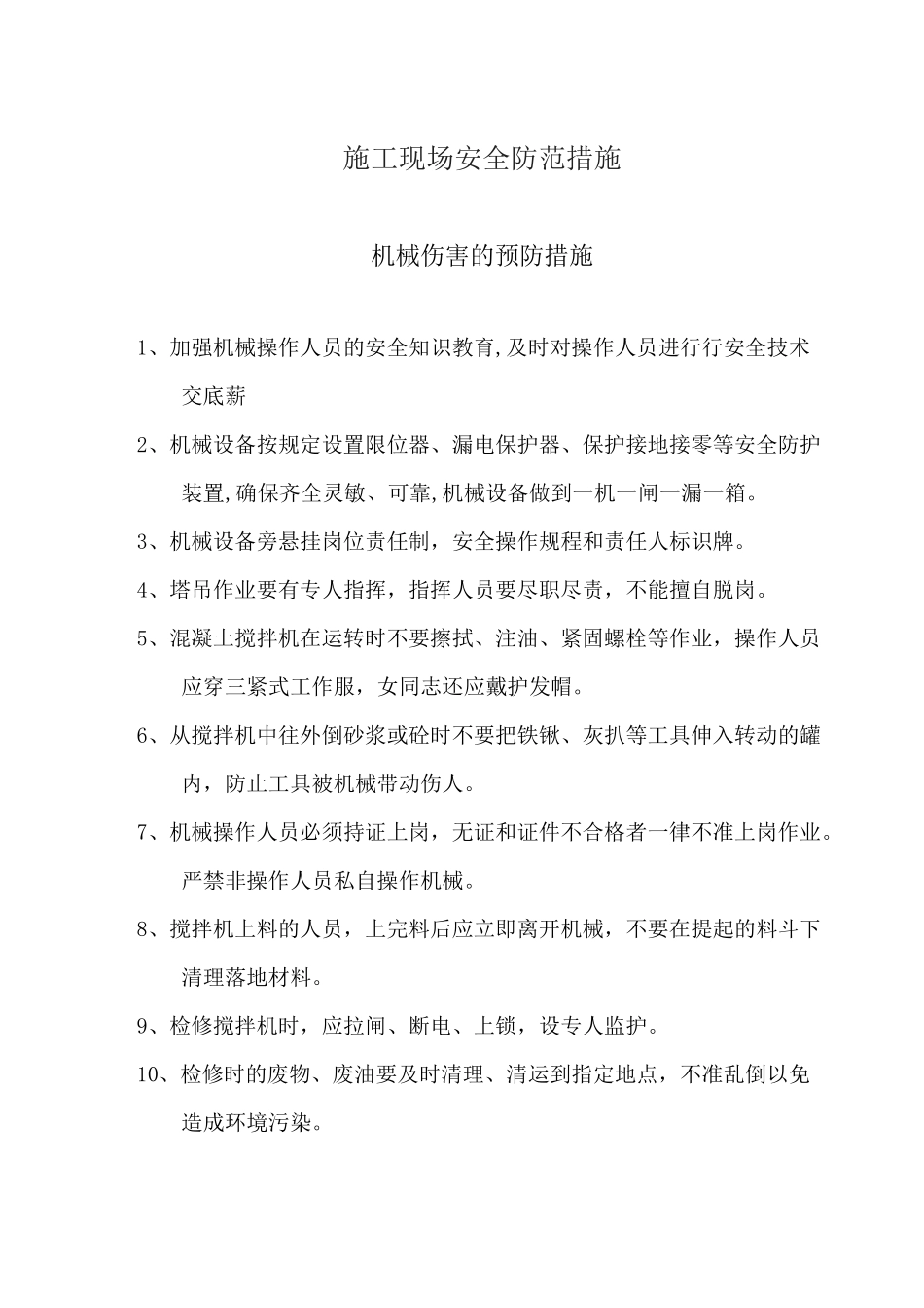 施工现场安全防范措施_第2页