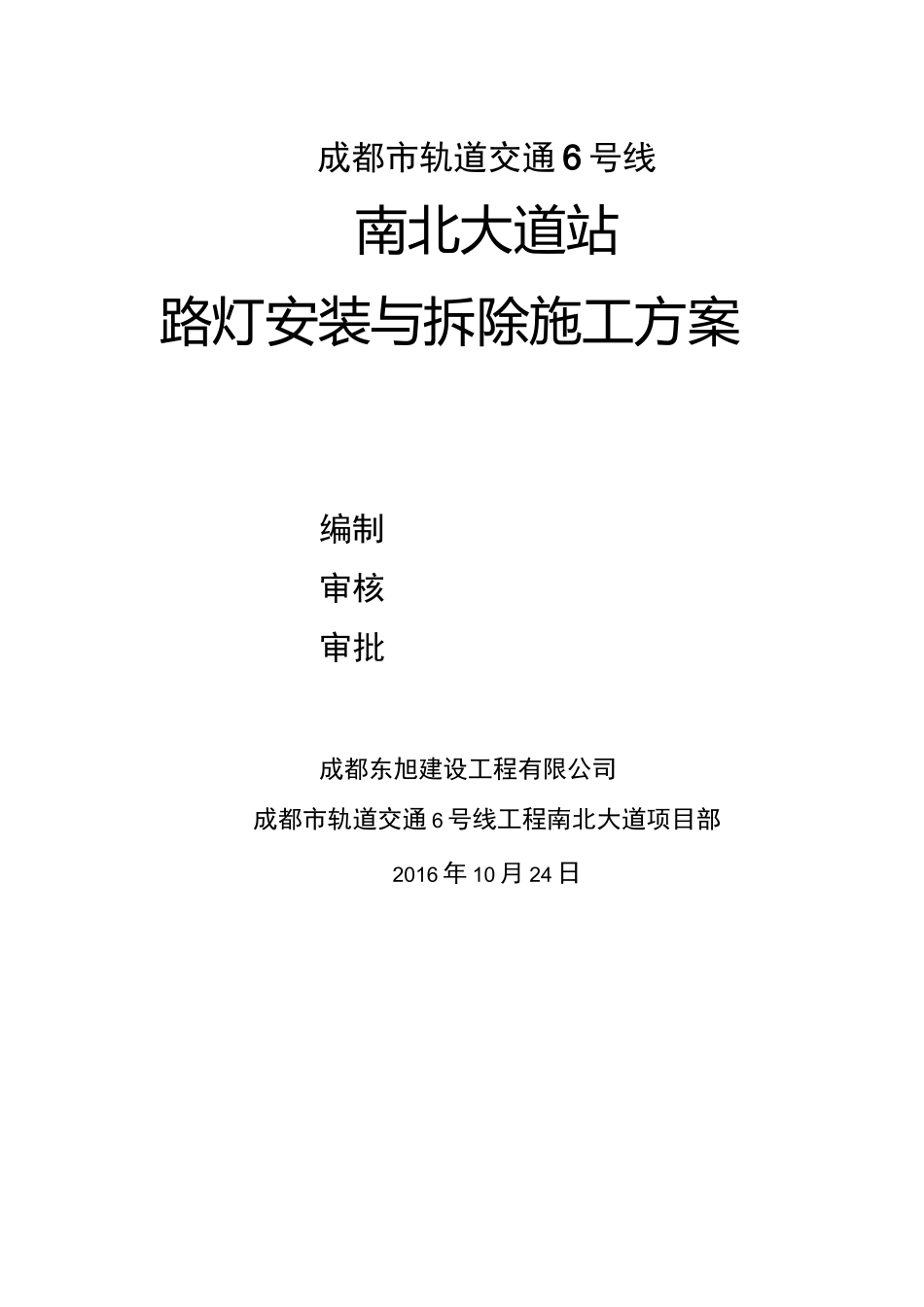 路灯拆除与安装方案_第1页