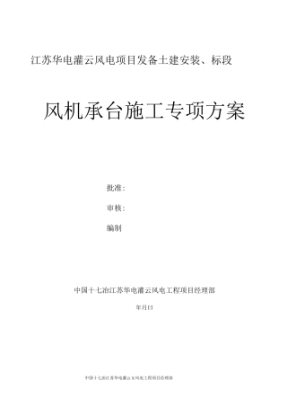 风机承台施工方案.