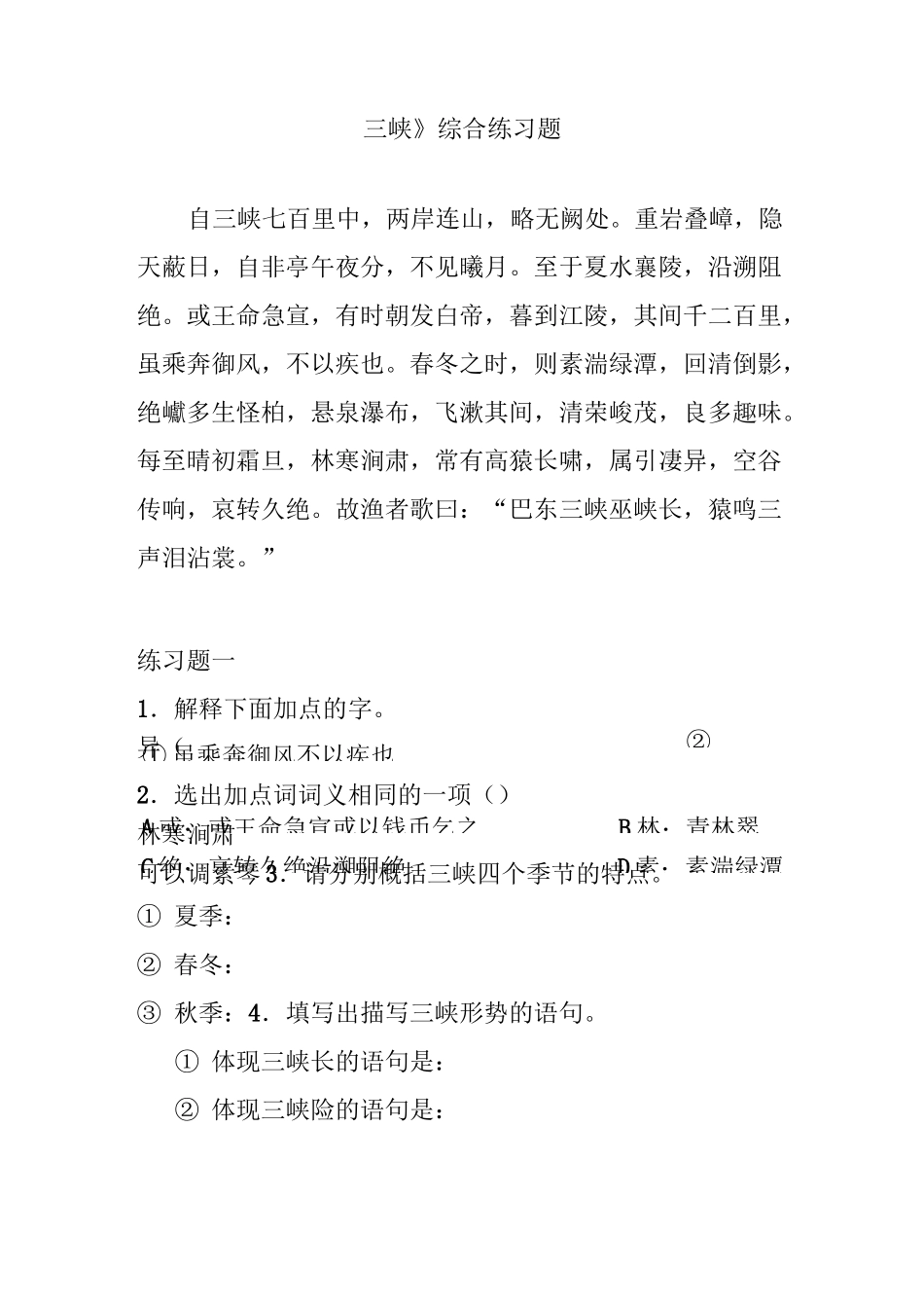 《三峡》综合练习题_第1页