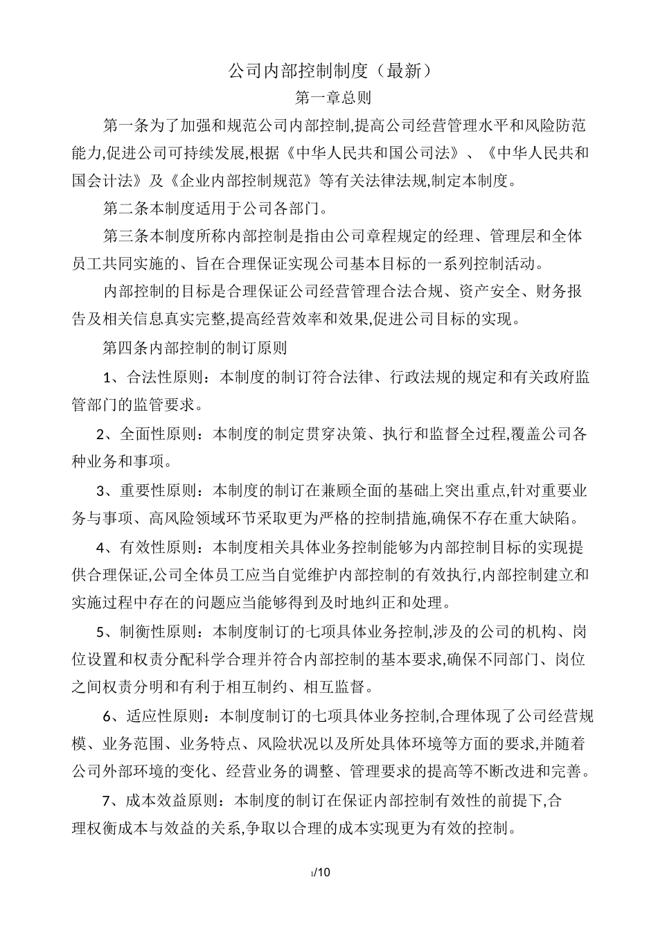 公司内部控制制度 _第1页
