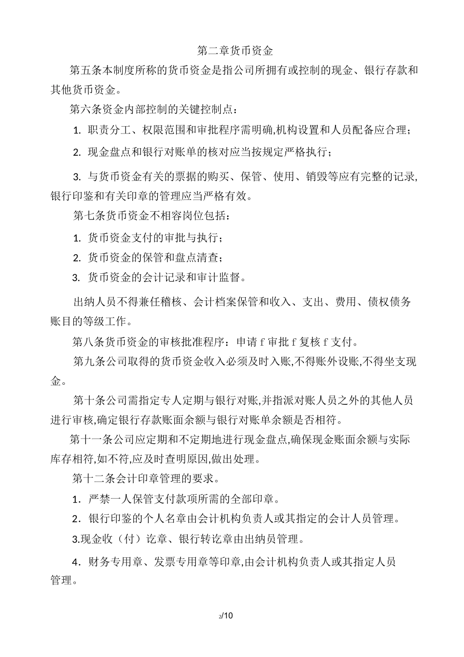 公司内部控制制度 _第2页