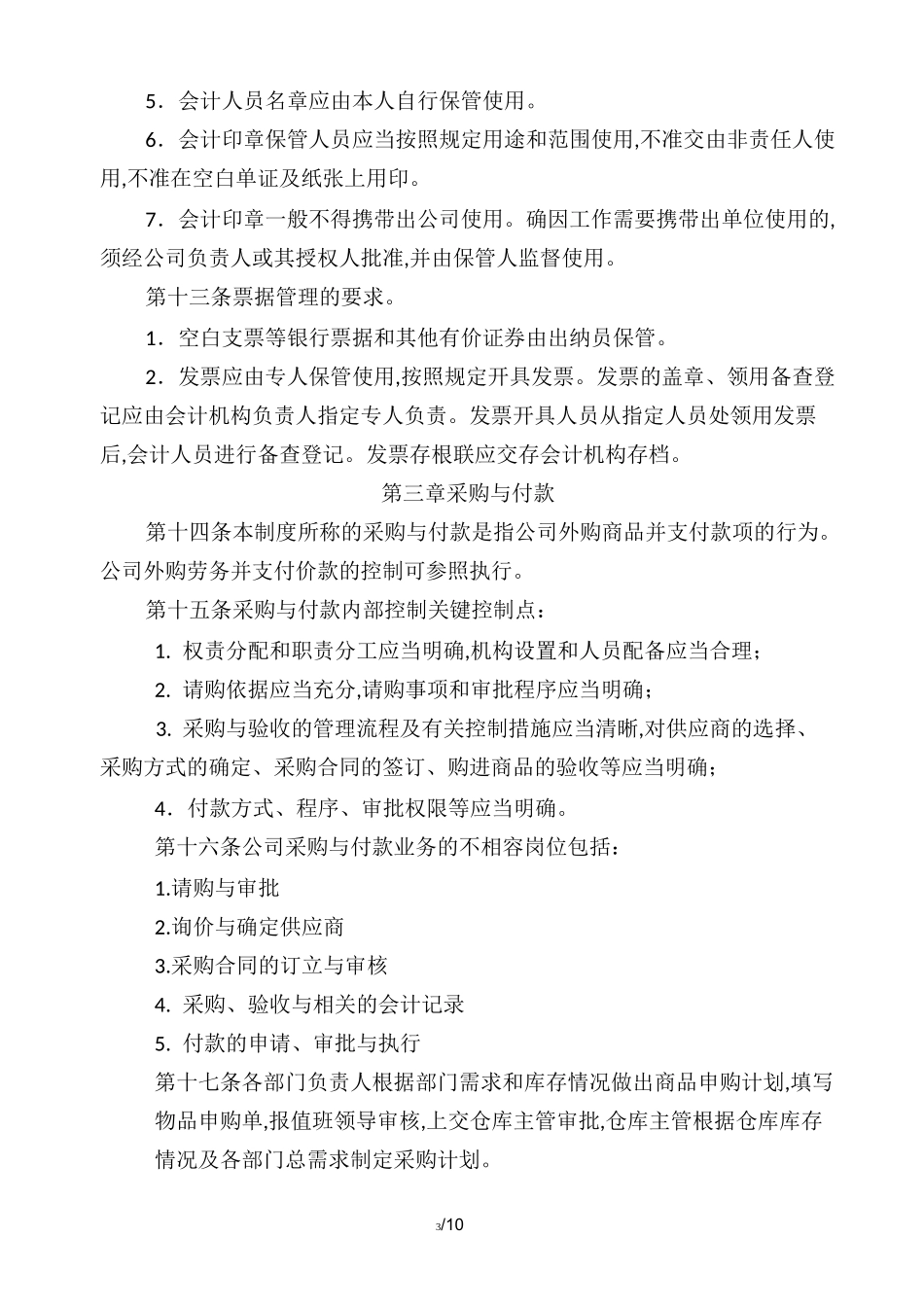 公司内部控制制度 _第3页