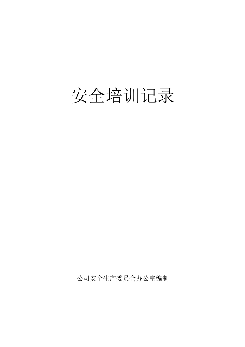 安全培训记录表样板_第1页