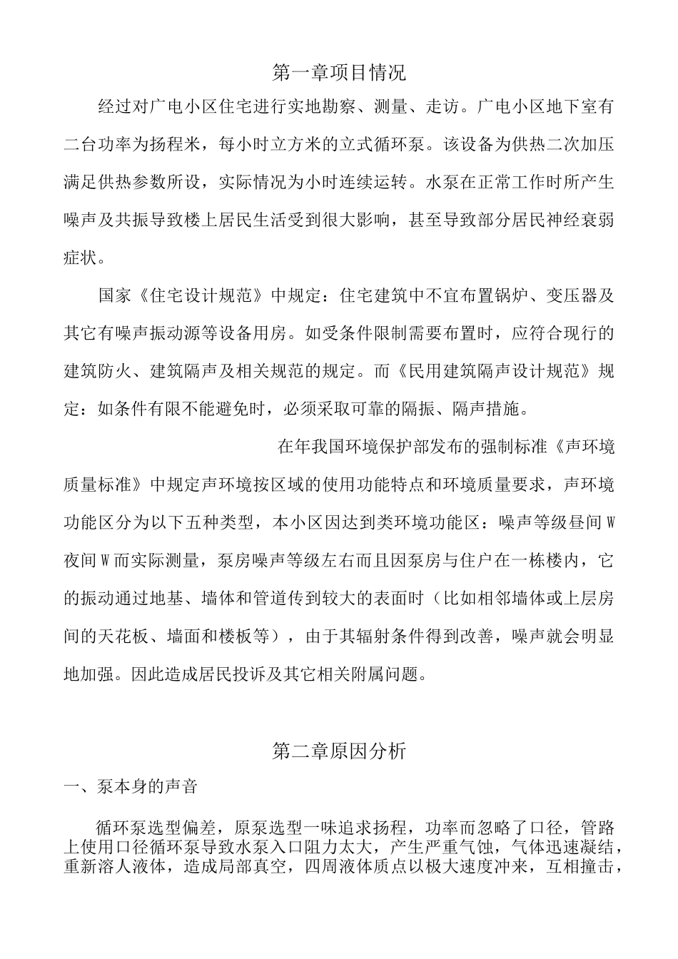 隔音降噪方案_第1页