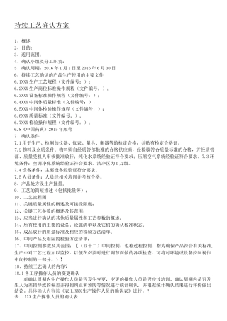 持续工艺确认方法