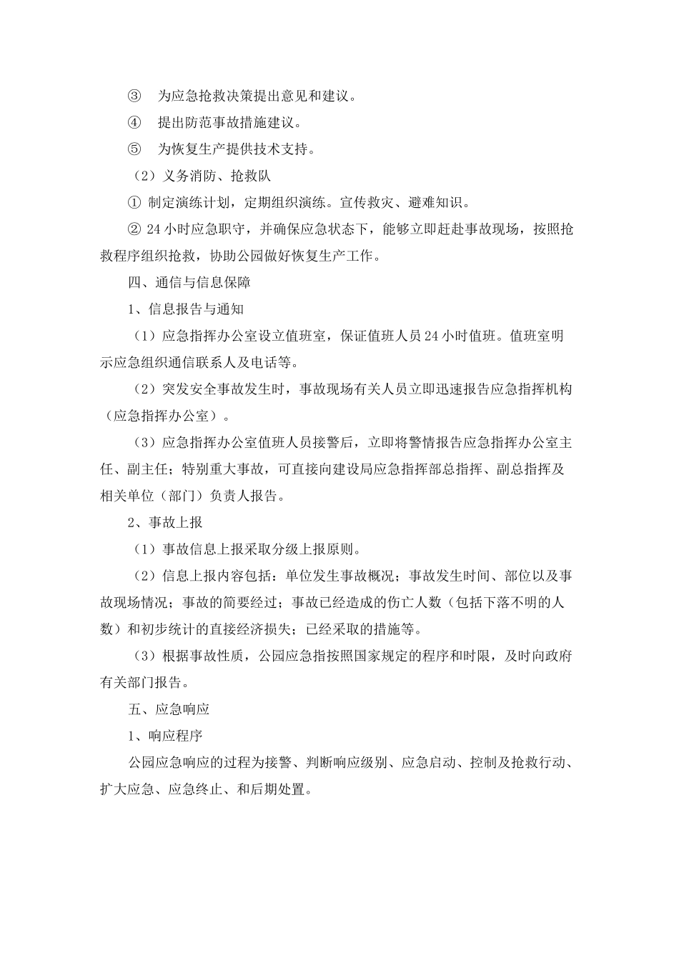 公园绿化应急措施_第2页