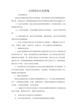 公园绿化应急措施