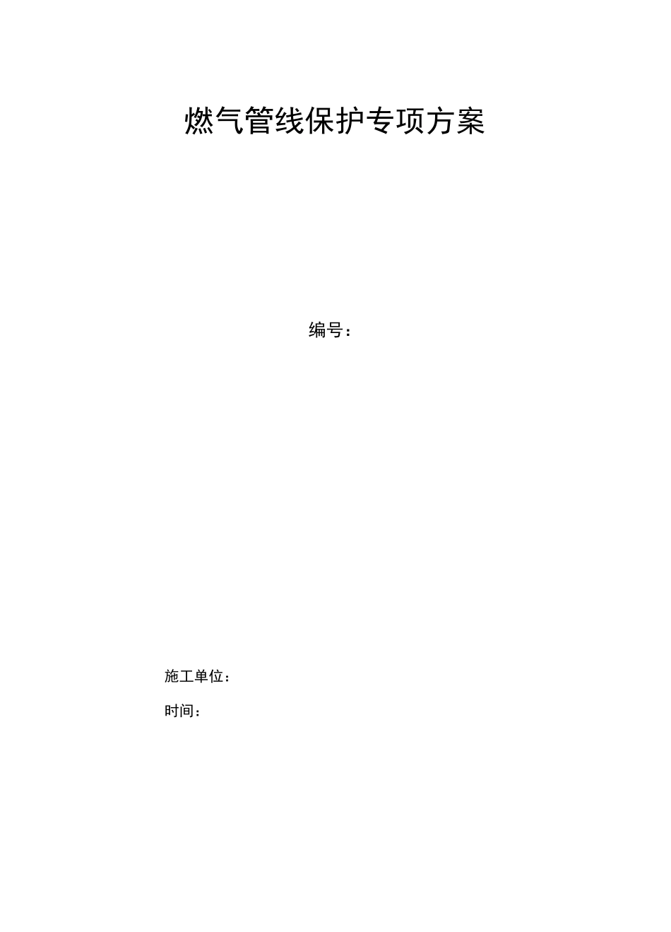 燃气管线保护方案(模板)_第1页