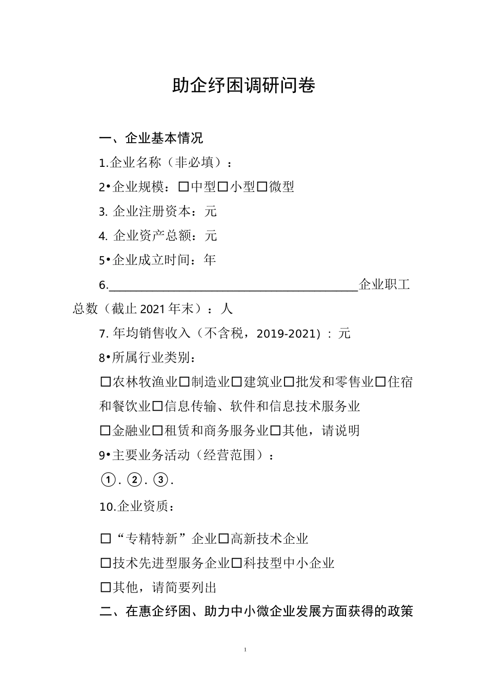 小微企业调研问卷_第1页