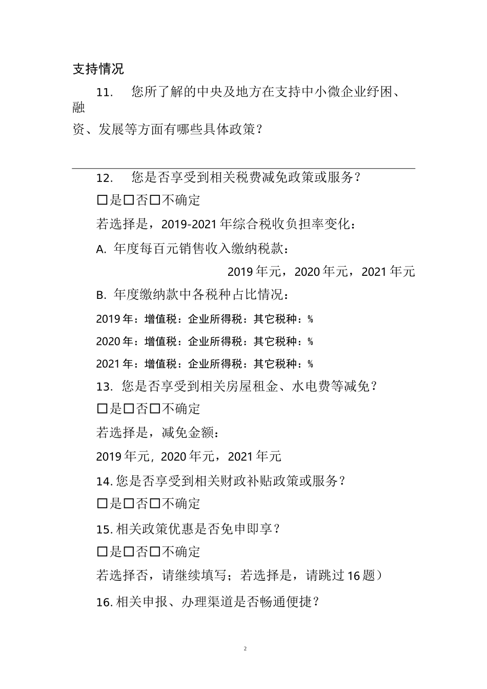 小微企业调研问卷_第2页